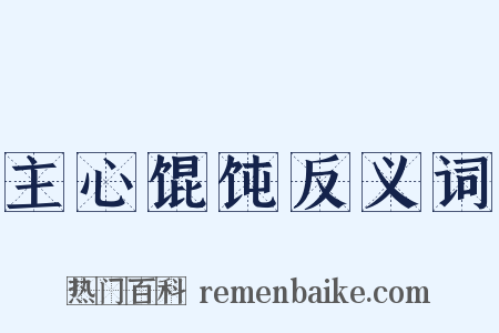 主心馄饨反义词是什么意思的图片